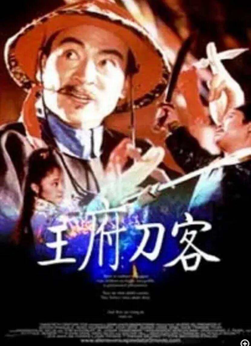 [中国大陆] [王府刀客] [1990][mp4/353MB][国语无字][480P]