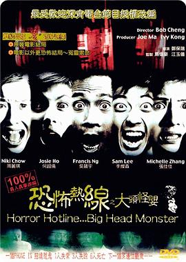  2001郑保瑞恐怖《恐怖热线：大头怪婴》HD1080P.国粤双语.中字