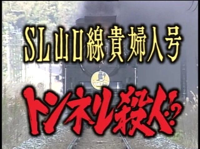 [SL山口线贵妇人号隧道杀人][全01集][日语中字][MP4][1080P]