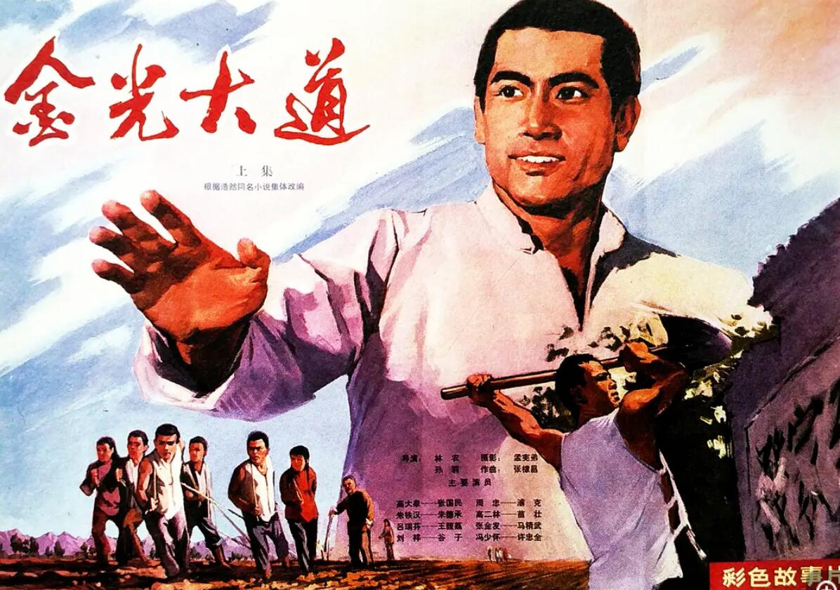 [金光大道（上/中）] [1975-1976][avi/1.37GB+699Mb][中国大陆][480P]