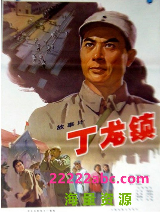 [丁龙镇][经典老电影][1978][89分钟][rmvb] [198Mb]