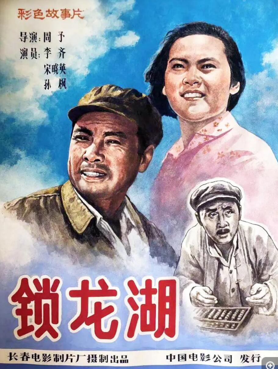 [锁龙湖] [1976][avi/1.36GB][中国大陆][480P][国语无字]