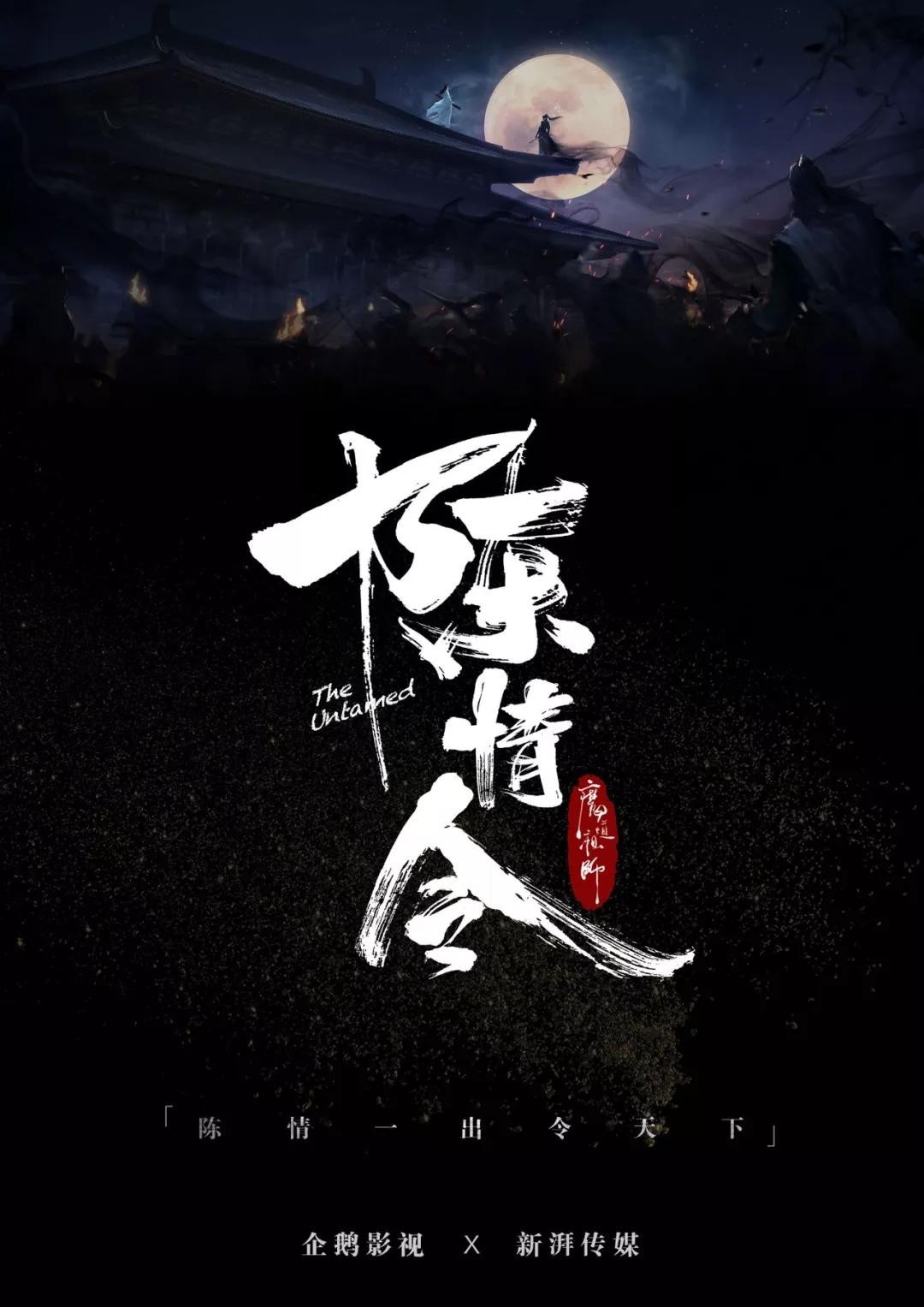 [魔道祖师之陈情令/The Untamed][全50集]