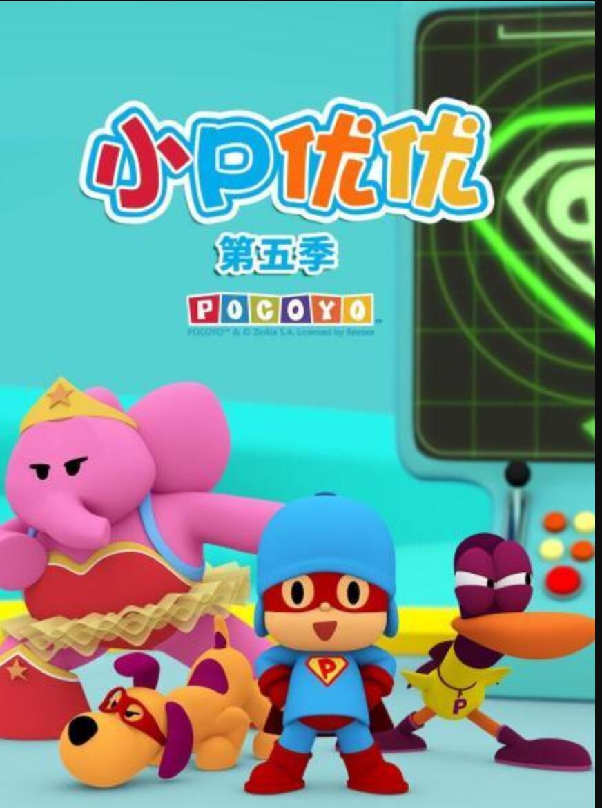 儿童启蒙益智动画片《小P优优 POCOYO》中文版第五季全35集1080p超清下载 mp4