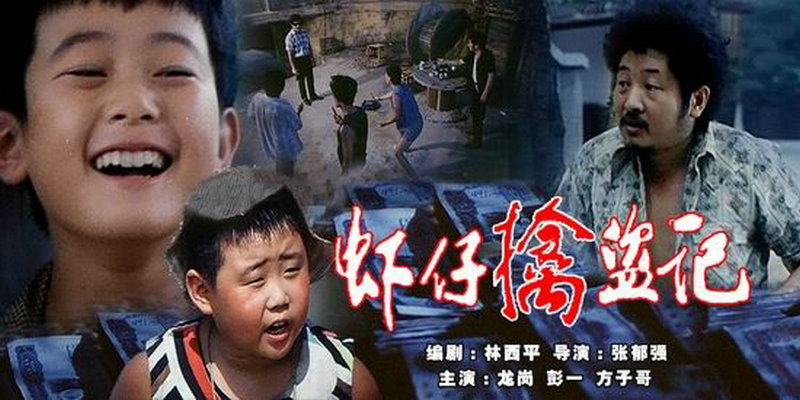 [虾仔擒盗记][1988][mp4/397MB][中国][480P]