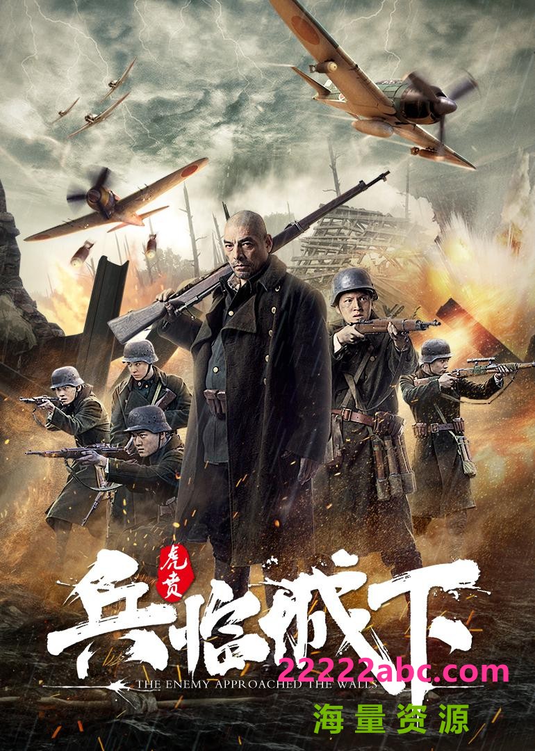 2021抗日战争《兵临城下·虎贲》HD1080P.国语中字