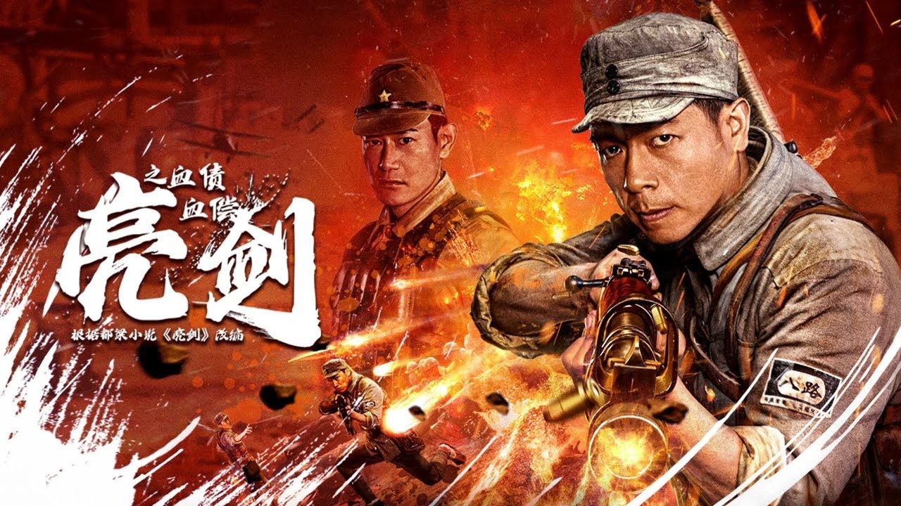 2023动作《亮剑之血债血偿》1080p.HD国语中字