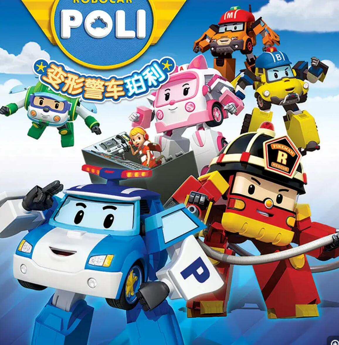 变形警车珀利Robocar Poli 中文国语版第一季全52集 flv格式622p分辨率