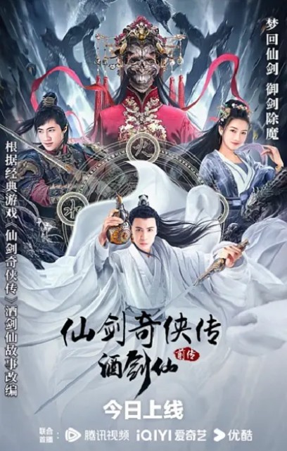 2024动作《仙剑奇侠传前传：酒剑仙》1080p.HD国语中字