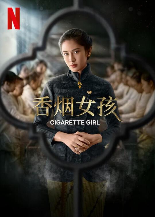 [香烟女孩 Cigarette Girl 第一季][全05集][印地语中字]