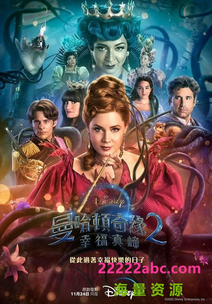 2022喜剧剧情《魔法奇缘2：解除魔法》1080p.BD中英双字