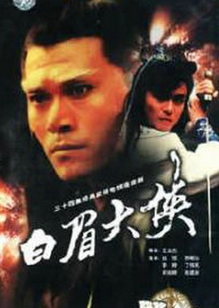 [白眉大侠][网盘资源下载][1080P高清MKV/47.5G/每集1.4G]1995年[国语中字幕]