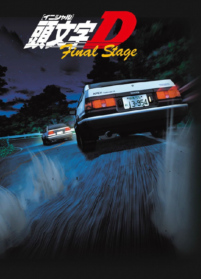 [头文字D/Initial D: First Stage 第6季][全04集][日语中字]