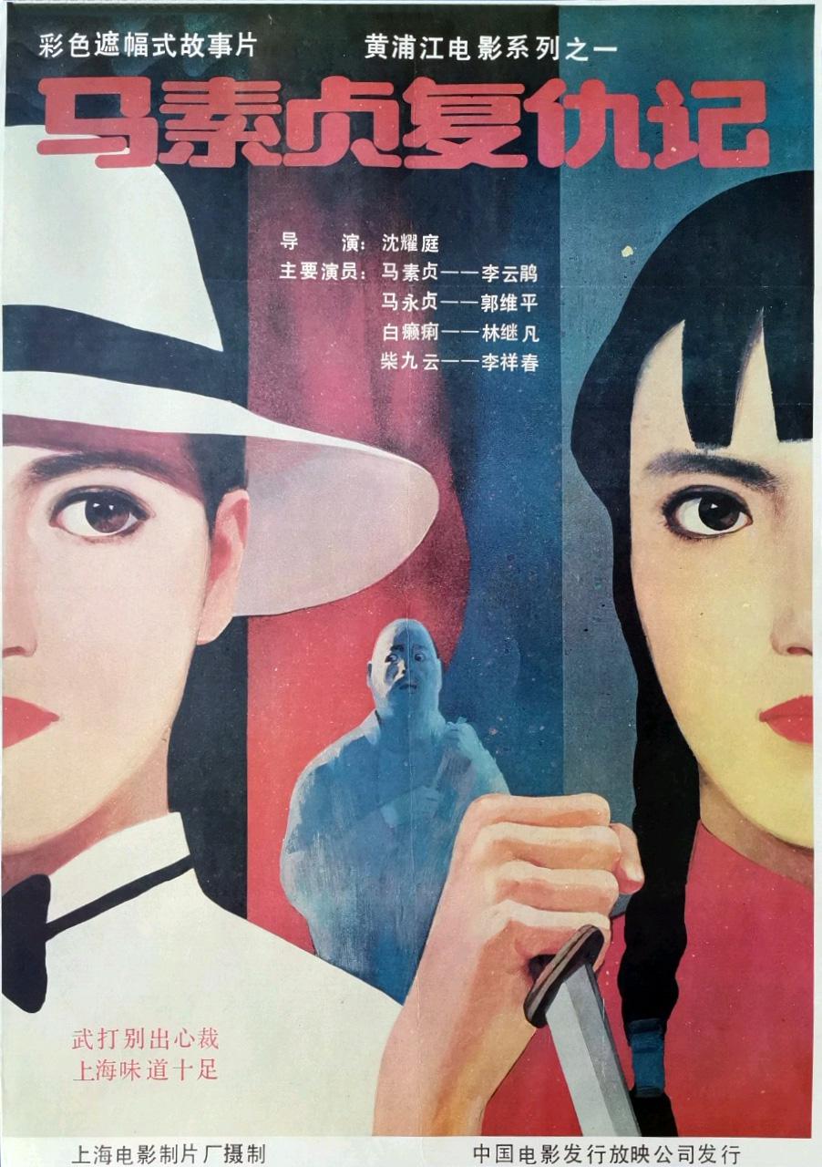 [马素贞复仇记][1988][mp4/525MB][中国][480P]