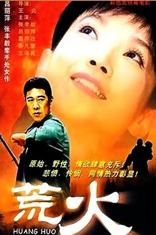 [1988][中国][荒火][mp4/431MB][480P]