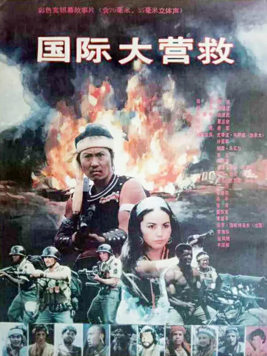 [中国大陆] [国际大营救] [1990][mp4/439MB][国语无字][480P]