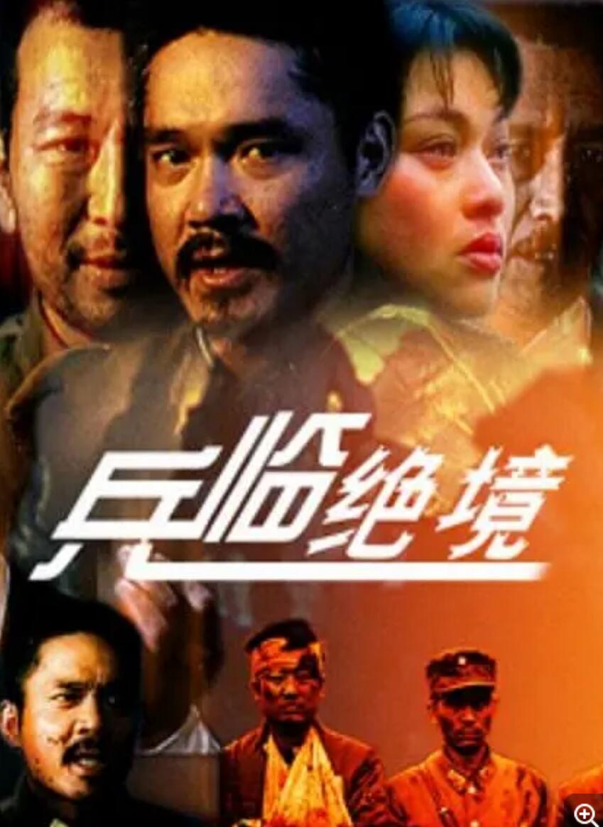 [兵临绝境] [1990][mp4/357MB][国语无字][480P]