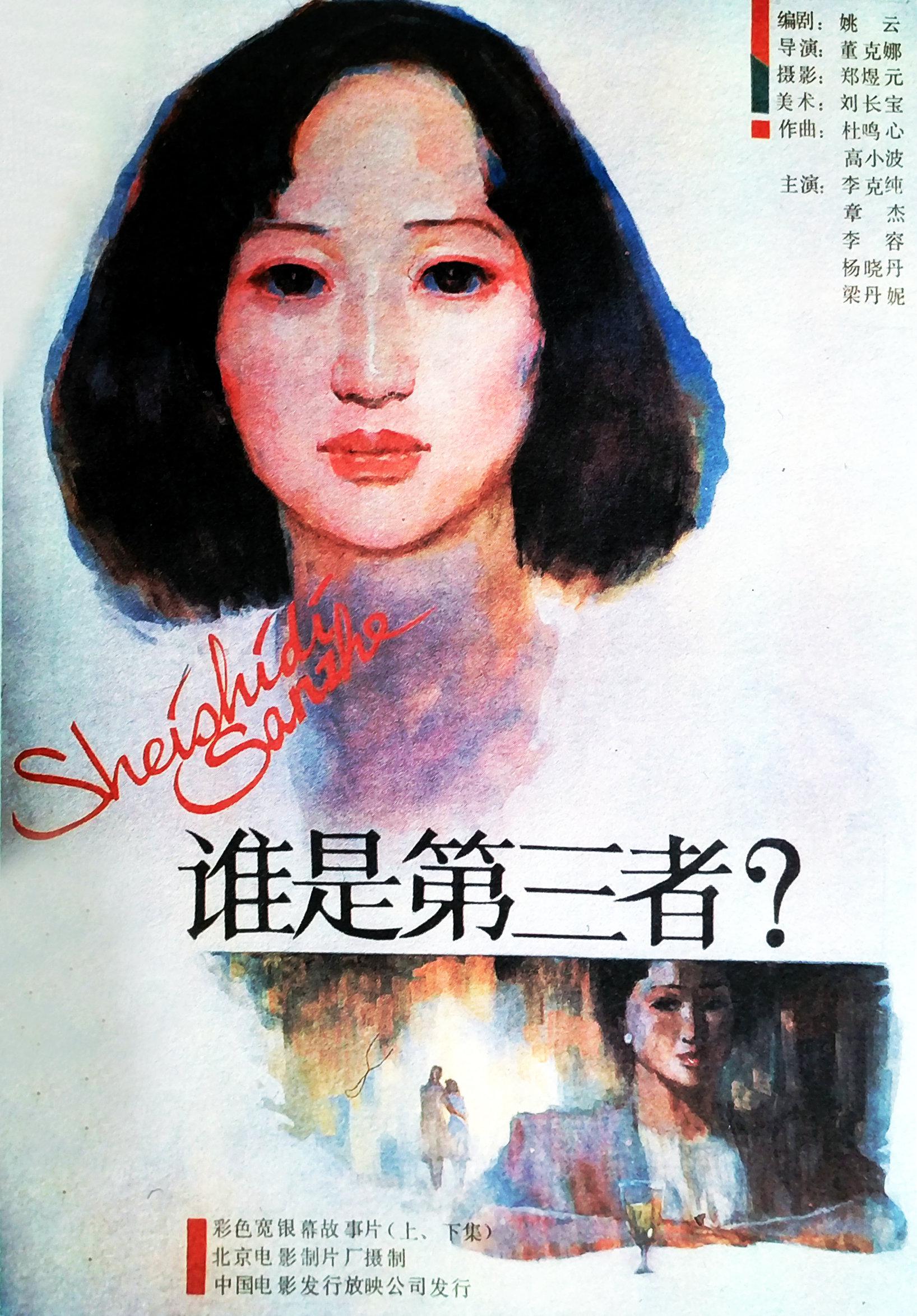 [1987][中国][谁是第三者][mp4/345MB] [480P]