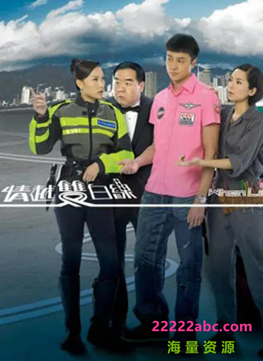 [情越双白线][网盘资源下载][高清720P/MKV/20.7G/每集1.1G][2010年][粤语字幕][郑则仕/徐子珊/黄浩然/郭羡妮