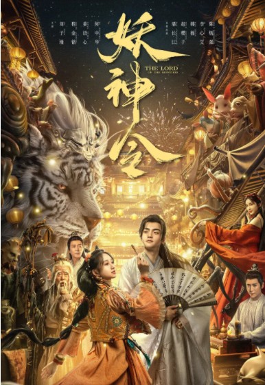 2024奇幻《妖神令》1080p.HD国语中字