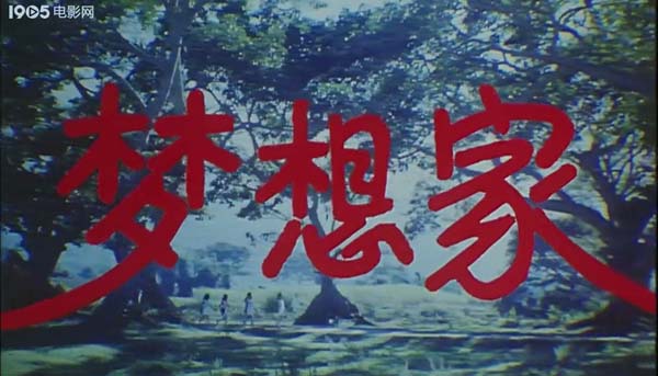 [1987][中国]《梦想家》[mp4/1.69GB][1080P]