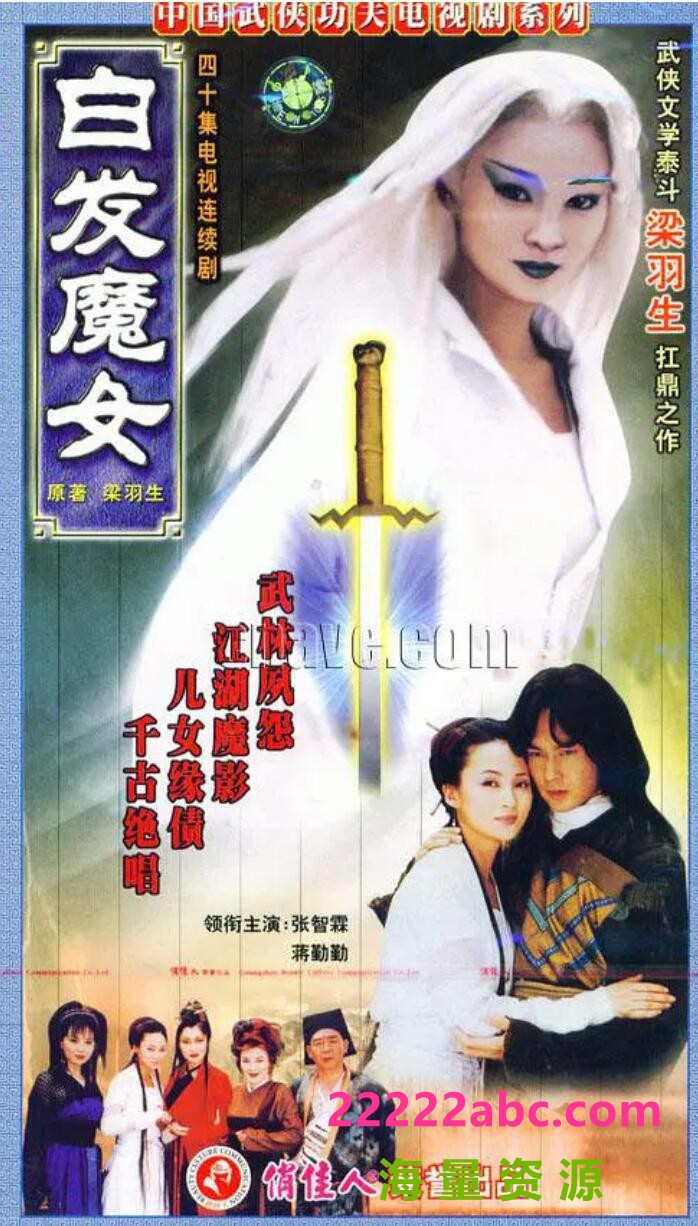 [白发魔女][网盘资源下载][5DVD5原盘][高清VOB/20G/每碟4G][1999年][张智霖/蒋勤勤/陈俊生][国语]