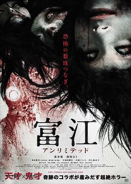  2011日本大尺度恐怖《富江 无限制》BD1080P.日语中字