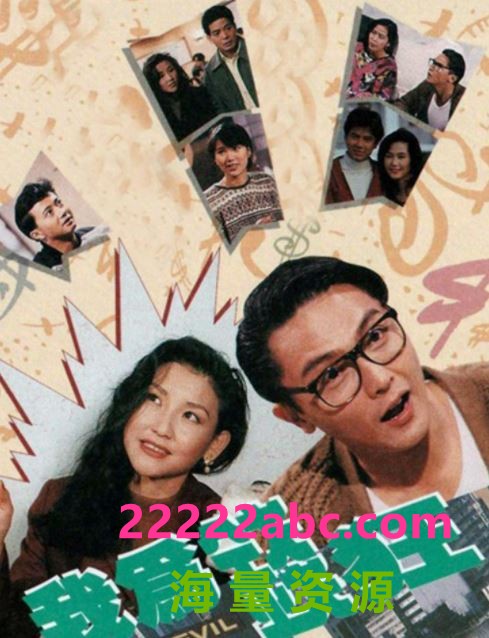 [我为钱狂][TVB][1991] [全20集][关礼杰/袁咏仪/刘美君][喜剧][国粤双语中字][星河版/单集300MB][432P]