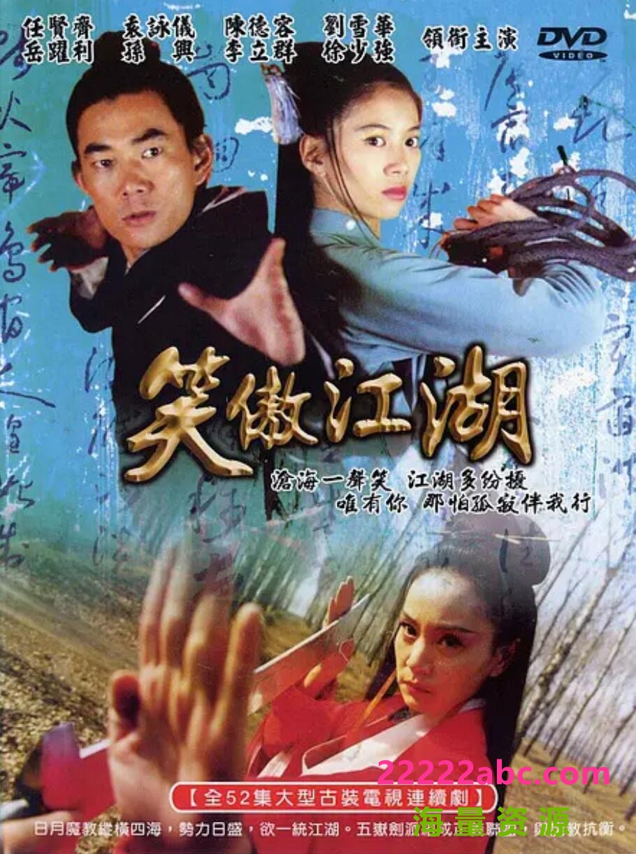 [任贤齐版][笑傲江湖][网盘][高清.DVDRIP.MKV/13.84G]2000年[国语中字]