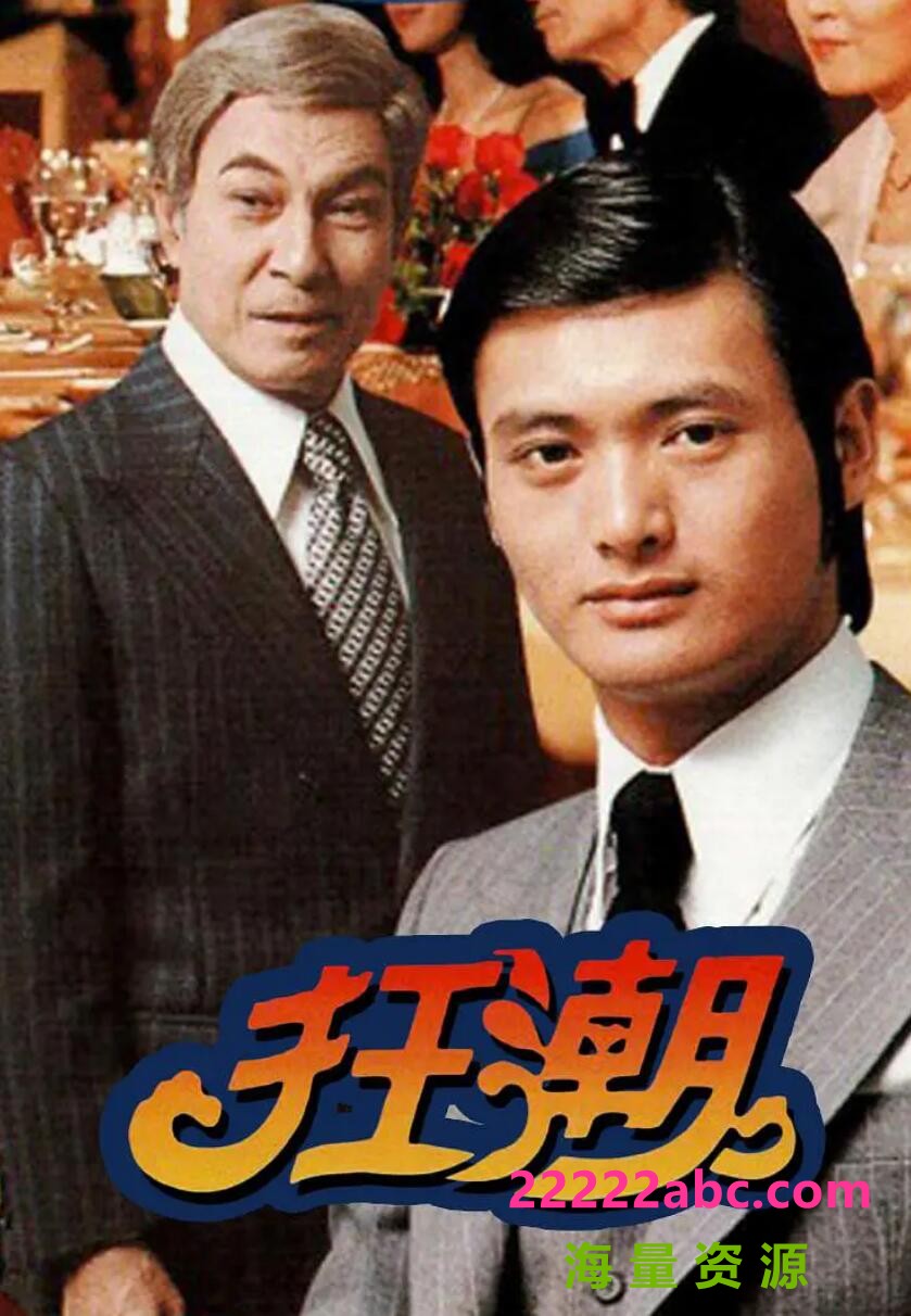 [百度网盘][狂潮][DVD-AVI][高清76.76G/每集600M][1976年][周润发/缪骞人/石坚][粤语无字幕]