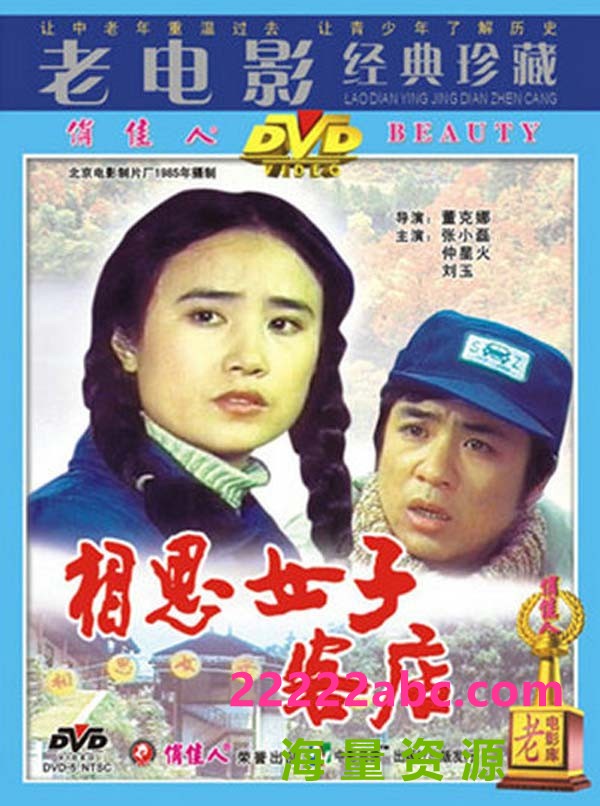 [1985] 《相思女子客店》[mp4/2.20G][1080P][国语无字]