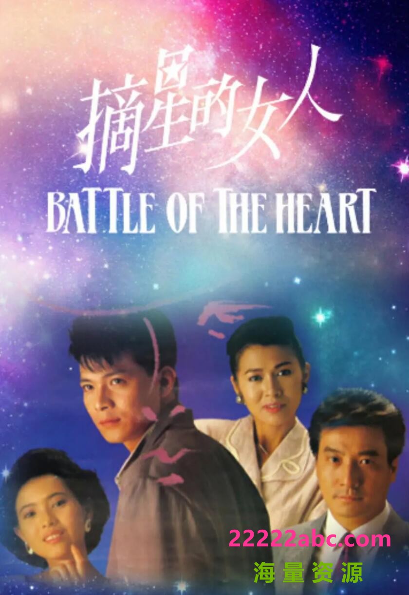 [百度网盘][摘星的女人][GOTV][720P高清11.69G/每集480M][1989年][蓝洁瑛/麦翠娴][粤语无字幕]