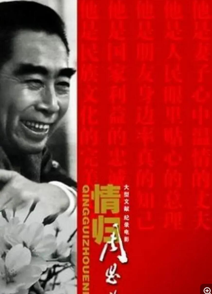 [情归周恩来][伟人纪录片] [中国CCTV][2008][国语无字][MKV/3.83G][1080P]