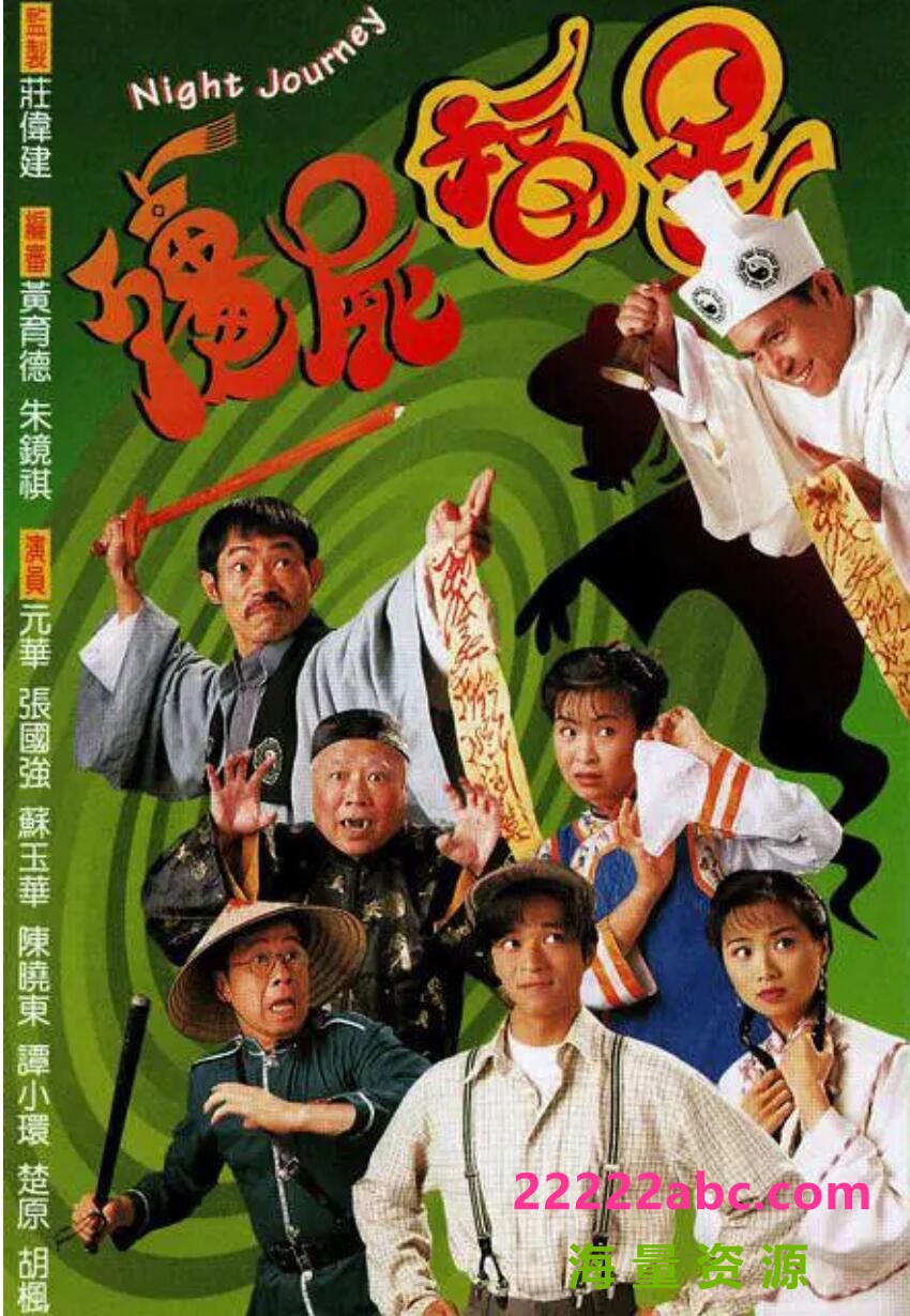 [1996][僵尸福星][陈晓东/元华][GOTV/720P][MKV/每集850M左右][国粤双语无字/默认粤语] 