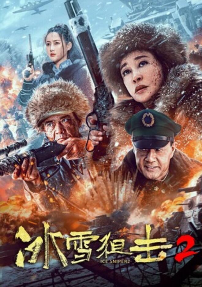 2023动作《冰雪狙击2》4K.HD国语中字