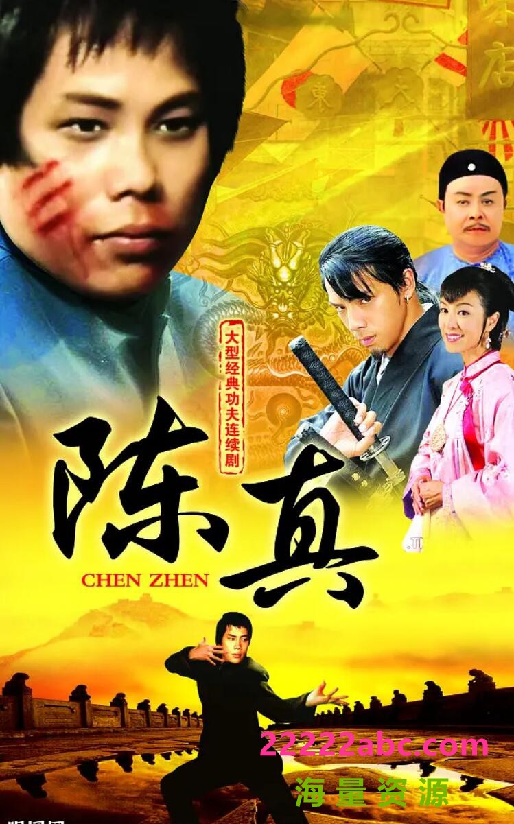 [陈真][4DVD9][网盘资源下载][原盘ISO高清24G/每碟7G][1982年][国粤双语字幕][梁小龙/刘续民/郑雷]