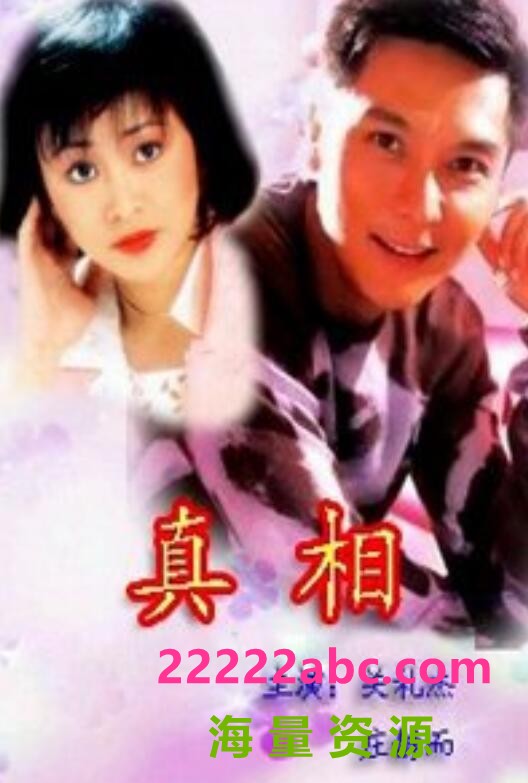 [真相][1996年][国粤双语中字][1080P][mkv/每集约1.6G][15集全][关礼杰/庄静而/王钟等]