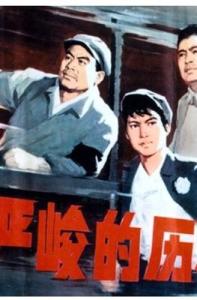 [严峻的历程 (1978)][经典老电影][1978][128分钟][mkv] [1.46Gb]