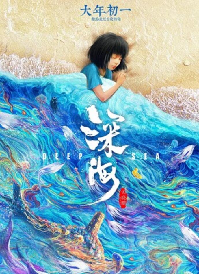 2023动画《深海》1080p.BD国语中字