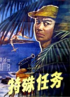 [特殊任务 (1978)][经典老电影][1978][88分钟][mkv]360Mb]