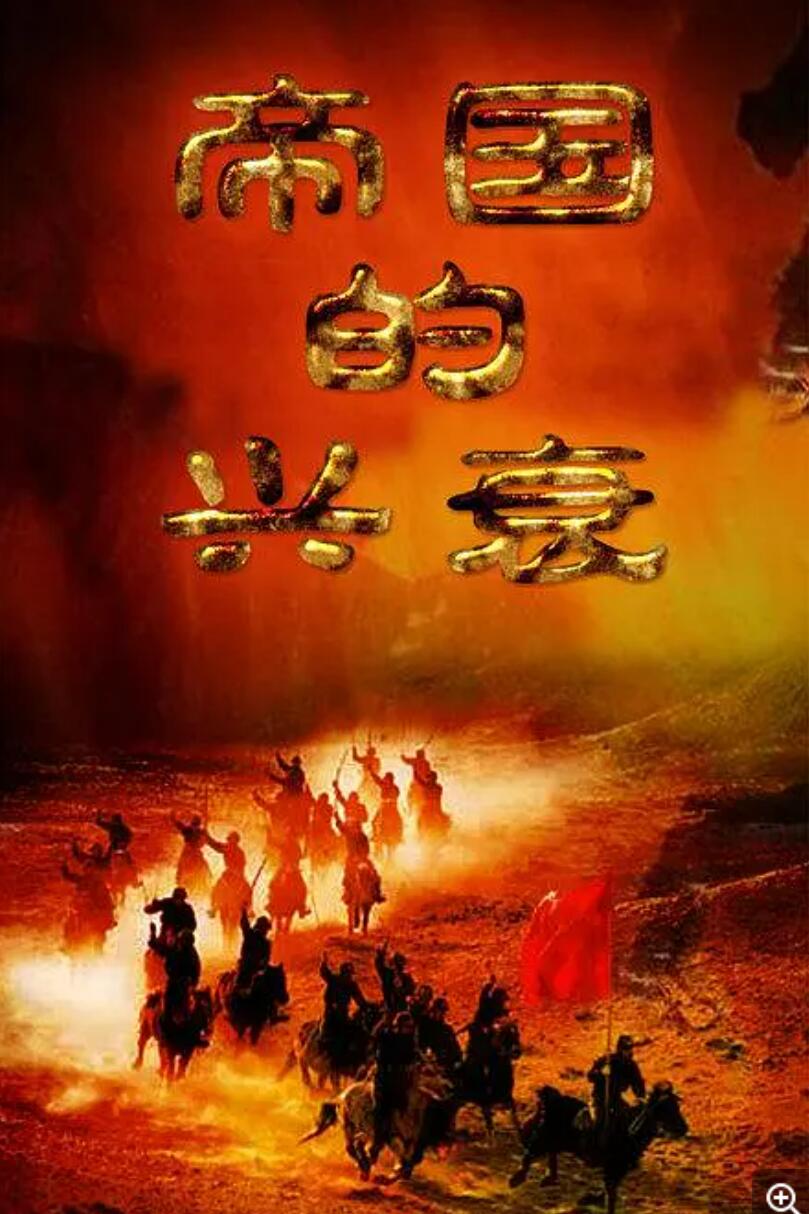 [帝国的兴衰][[3集全] [中国][2011年][国语中字][mkv/每集约350M]