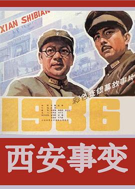 [西安事变][经典老电影][1978][173分钟][mkv][4.37Gb]