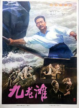 [1978][ 内地] [九龙滩(1978)] [国语][Mp4_1.37GB]