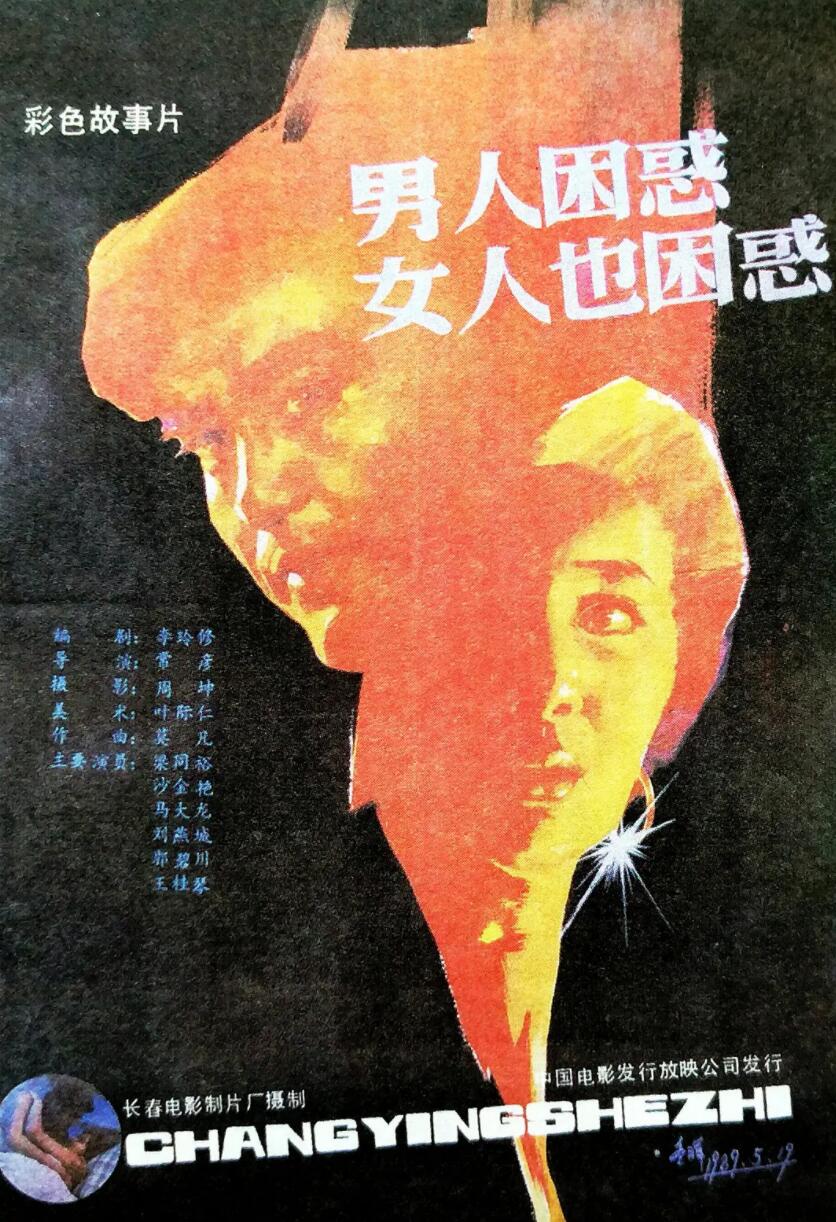 [男人困惑，女人也困惑] [1989][mp4/448MB][国语无字][480P]