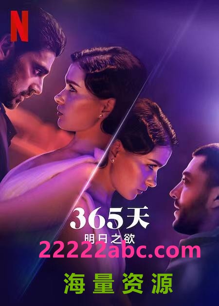 2022爱情剧情《365天：明日之欲》1080p.BD中字