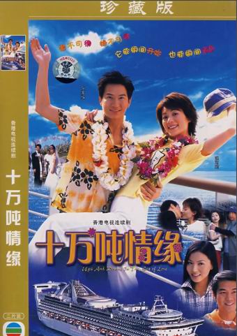 [十万吨情缘][1080P超高清][MP4][26.13G]][每集约1.3G][20集全][2003年] [粤语][硬字幕]