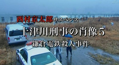 [西村京太郎悬疑剧 十津川刑警的肖像5 镰仓电铁杀人事件][全01集][日语中字]