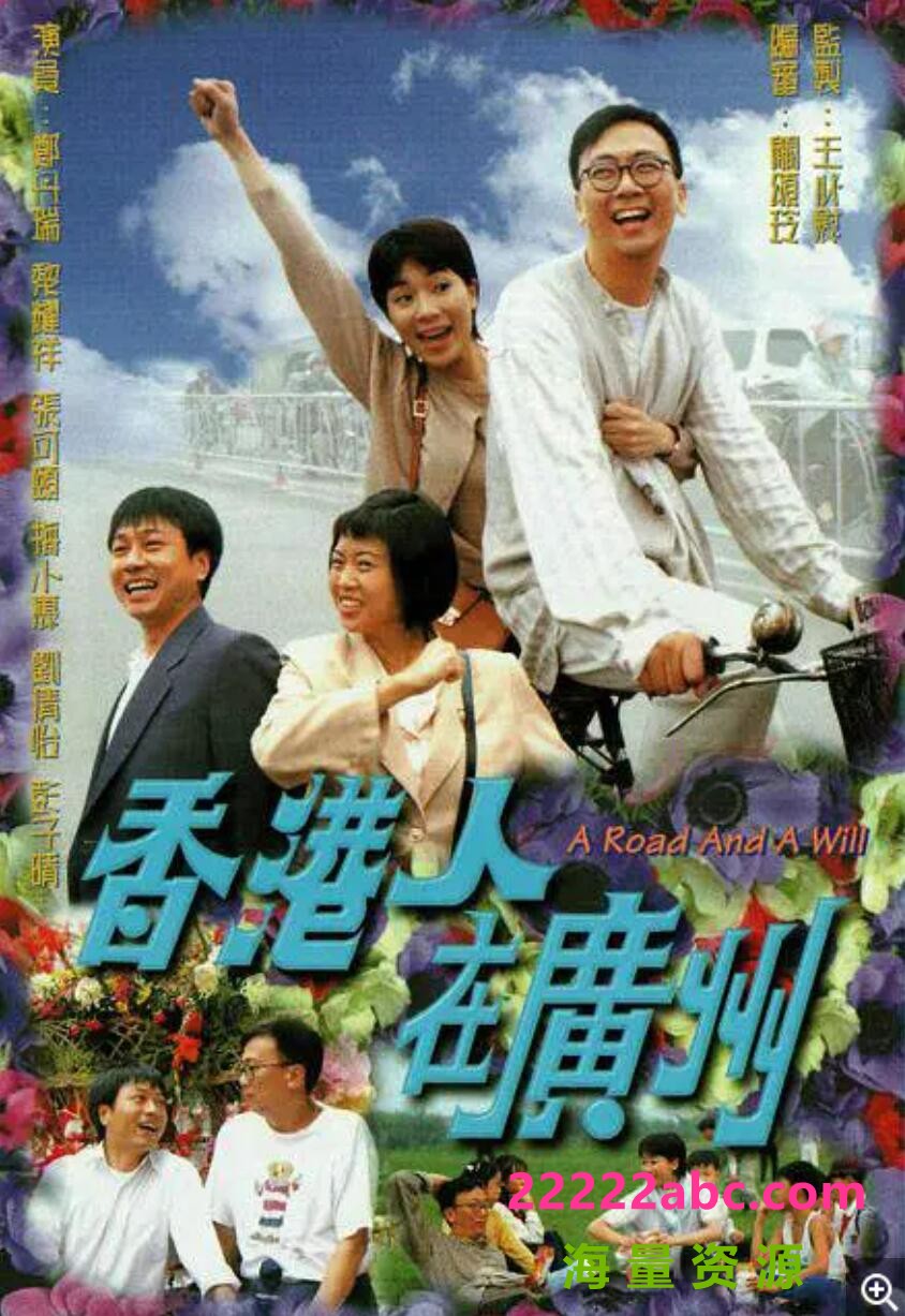 [百度网盘][香港人在广州][GOTV源码TS][720P高清16.34G/每集840M][1997年][郑丹瑞/张可颐][国语外挂字幕+粤语音轨