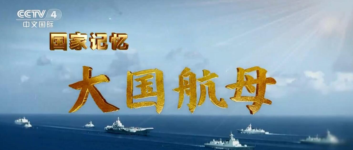 CCTV.大国航母.DGHM.2023.HDTV.720P.X264.AAC-NCCX