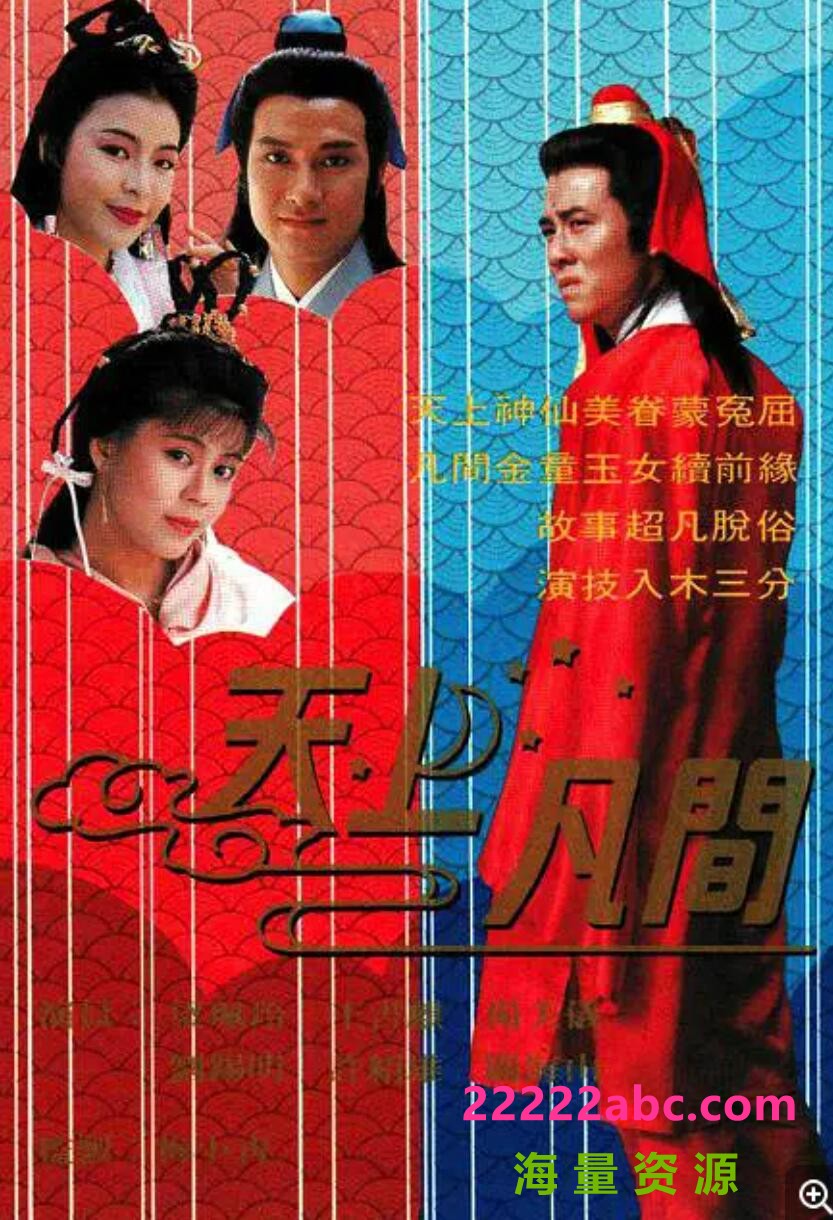 [百度网盘][天上凡间][GOTV源码TS][720P高清15.45G/每集800M][1990年][王书麒/刘锡明][国语无字幕]